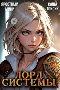 Лорд Системы 17. Токсик Саша - читать в Рулиб