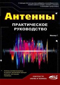 Антенны. Практическое руководство. Миллер Генри - читать в Рулиб