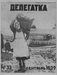 Делегатка 1929 №33. журнал «Делегатка» - читать в Рулиб