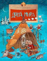 Дома́ мира. Колпакова Ольга - читать в Рулиб