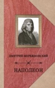 Наполеон. Мережковский Дмитрий - Rulib.pro Наполеон. Мережковский Дмитрий - читать в Рулиб