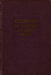 Хрестоматия по истории средних веков Том 2. Сказкин Сергей - читать в Рулиб