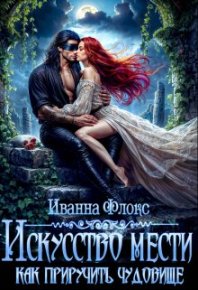 Искусство мести: как приручить чудовище. Флокс Иванна - читать в Рулиб