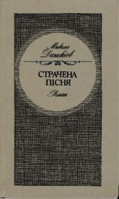 Страчена пісня. Дашкиев Николай - Rulib.pro Страчена пісня. Дашкиев Николай - читать в Рулиб