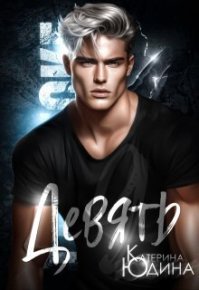 Девять (СИ). Юдина Екатерина - читать в Рулиб