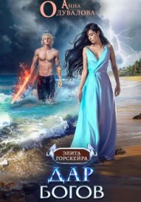 Дар богов. Одувалова Анна - читать в Рулиб