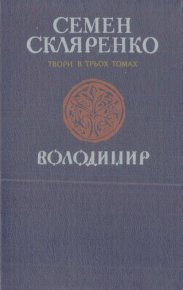 Твори в трьох томах. Том 3: Володимир. Скляренко Семён - читать в Рулиб