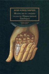 Жизнь после смерти согласно Православной Традиции. Ларше Жан-Клод - читать в Рулиб