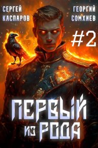 Первый из рода. Том 2. Сомхиев Георгий - читать в Рулиб