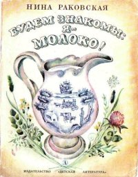 Будем знакомы: Я – молоко!. Раковская Нина - Rulib.pro Будем знакомы: Я – молоко!. Раковская Нина - читать в Рулиб