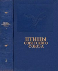 Птицы Советского Союза. Том 5. Коллектив авторов - читать в Рулиб