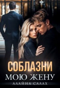 Соблазни мою жену. Салах Алайна - читать в Рулиб