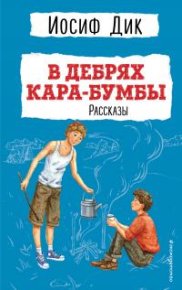 В дебрях Кара-Бумбы. Дик Иосиф - Rulib.pro В дебрях Кара-Бумбы. Дик Иосиф - читать в Рулиб