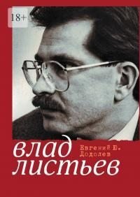 Влад Листьев. Пристрастный реквием. Додолев Евгений - читать в Рулиб