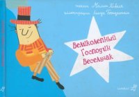 Великолепный господин Весельчак. Кивеля Малин - читать в Рулиб