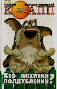 Кто похитил полдублёнки?. Константиновский Майлен - читать в Рулиб
