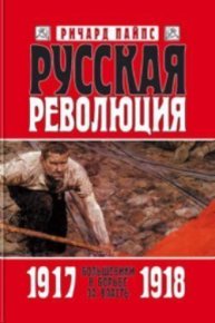 Русская революция. Книга 2. Большевики в борьбе за власть. 1917—1918. Пайпс Ричард - читать в Рулиб