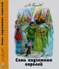 Семь подземных королей. Волков Александр - читать в Рулиб