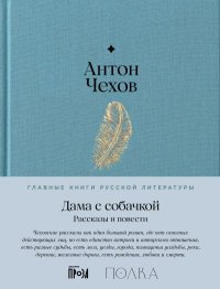 Дама с собачкой. Рассказы и повести. Чехов Антон - читать в Рулиб