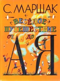 Веселое путешествие от А до Я. Маршак Самуил - читать в Рулиб