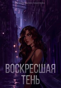 Воскресшая тень. Пименова Анастасия - читать в Рулиб