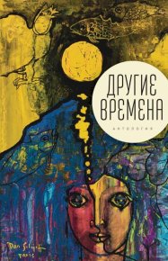 Другие времена. Антология. Шестков Игорь - читать в Рулиб