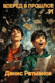 Вперед в прошлое 11. Ратманов Денис - читать в Рулиб