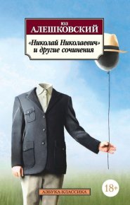 «Николай Николаевич» и другие сочинения. Алешковский Юз - читать в Рулиб