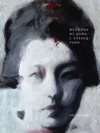 Женщина из дома с олеандрами. Хагивара Сакутаро - читать в Рулиб