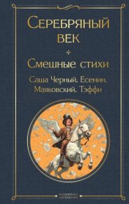 Серебряный век. Смешные стихи. Черный Саша - читать в Рулиб
