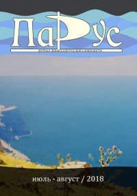 Журнал «Парус» №66, 2018 г.. Смирнов Николай - Rulib.pro Журнал «Парус» №66, 2018 г.. Смирнов Николай - читать в Рулиб