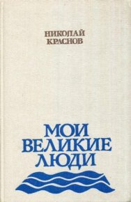 Мои великие люди. Краснов Николай - читать в Рулиб