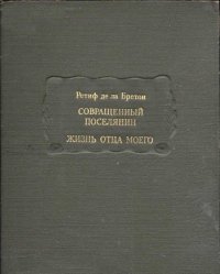 Совращенный поселянин. Жизнь отца моего. Ретиф де ла Бретонн Никола - читать в Рулиб