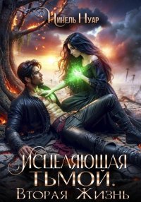 Исцеляющая тьмой. Вторая жизнь. Мягкова Нинель - читать в Рулиб