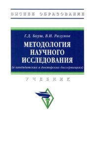 Методология научного исследования (в кандидатских и докторских диссертациях). Боуш Галина - читать в Рулиб