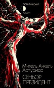 Сеньор президент. Астуриас Мигель - Rulib.pro Сеньор президент. Астуриас Мигель - читать в Рулиб