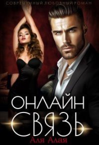 Онлайн - связь. Алая Аля - читать в Рулиб