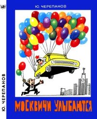 Москвичи улыбаются. Черепанов Юрий - читать в Рулиб