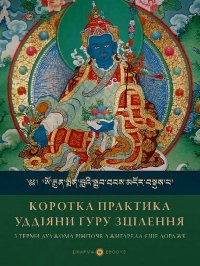 Коротка практика уддіяни ґуру зцілення. Ринпоче Дуджом - читать в Рулиб
