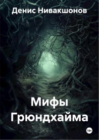 Мифы Грюндхайма. Нивакшонов Денис - читать в Рулиб