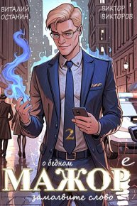 О бедном мажоре замолвите слово 2. Останин Виталий - читать в Рулиб