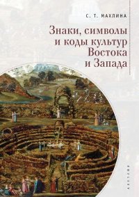 Знаки, символы и коды культур Востока и Запада. Махлина Светлана - читать в Рулиб