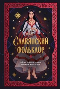 Славянский фольклор. Тайные смыслы сказок, обрядов и ритуалов. Гарда Ирена - читать в Рулиб