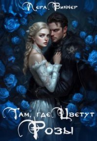 Там, где цветут розы. Виннер Лера - Rulib.pro Там, где цветут розы. Виннер Лера - читать в Рулиб