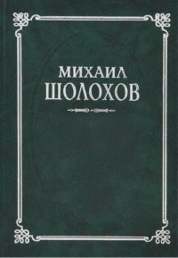 Слово о Родине (Из очерка). Шолохов Михаил - читать в Рулиб