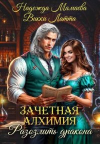 Зачетная алхимия. Разозлить дракона. Мамаева Надежда - читать в Рулиб