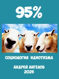 95%. Социология идиотизма. Ангелов Андрей - читать в Рулиб