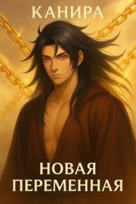 Новая Переменная. Канира - читать в Рулиб
