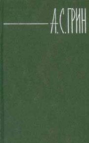 Том 3. Алые паруса. Блистающий мир. Рассказы.. Грин Александр - читать в Рулиб