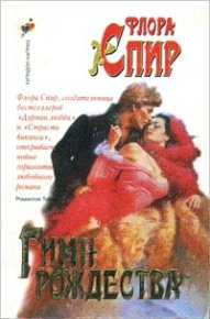 Гимн Рождества. Спир Флора - читать в Рулиб